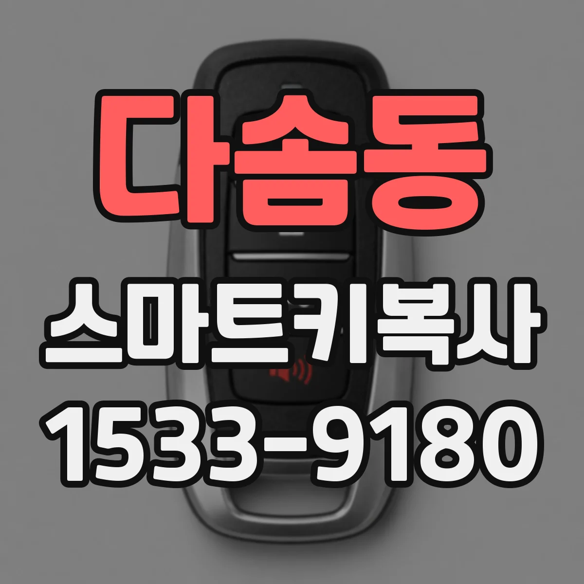 다솜동 스마트키복사
