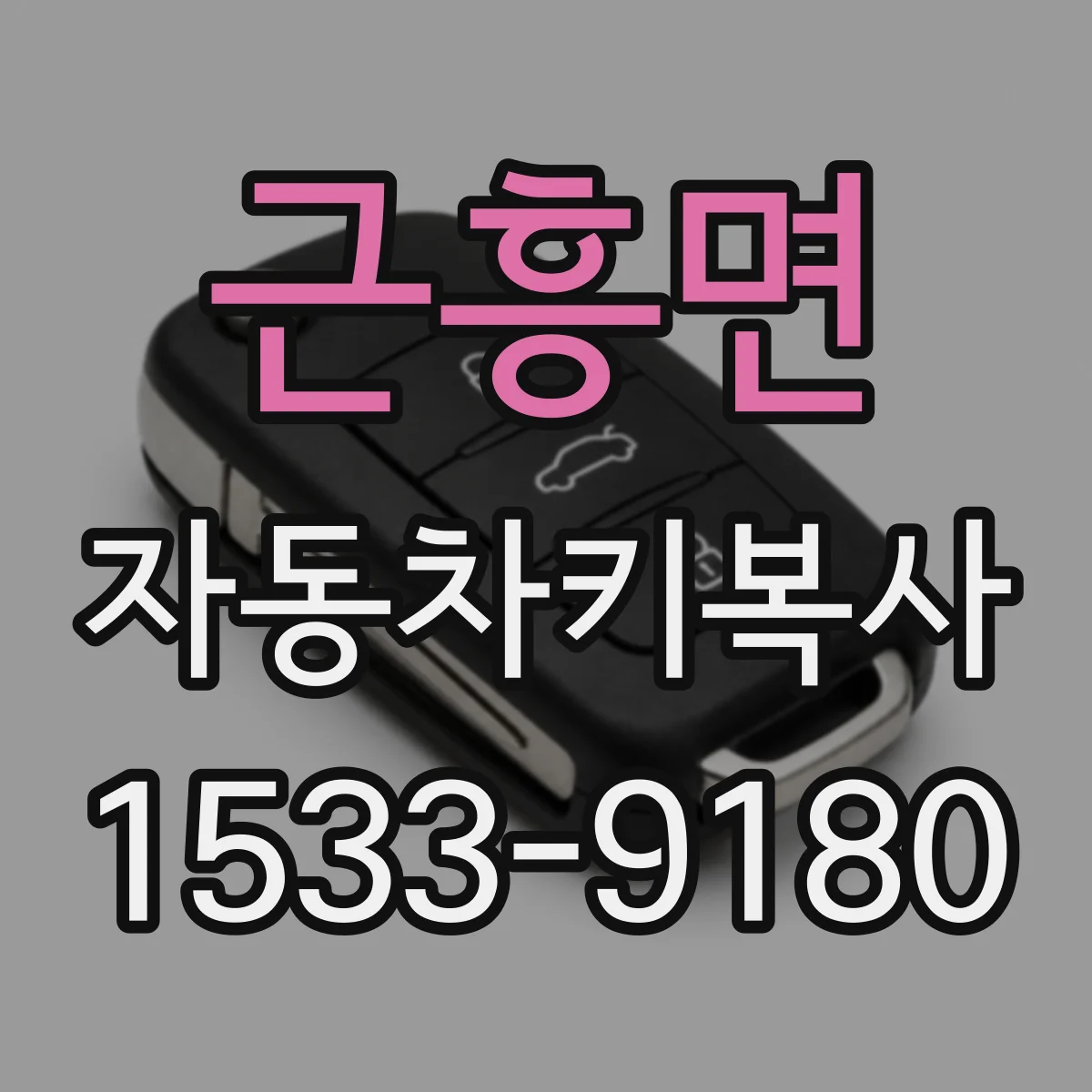 근흥면 자동차키복사