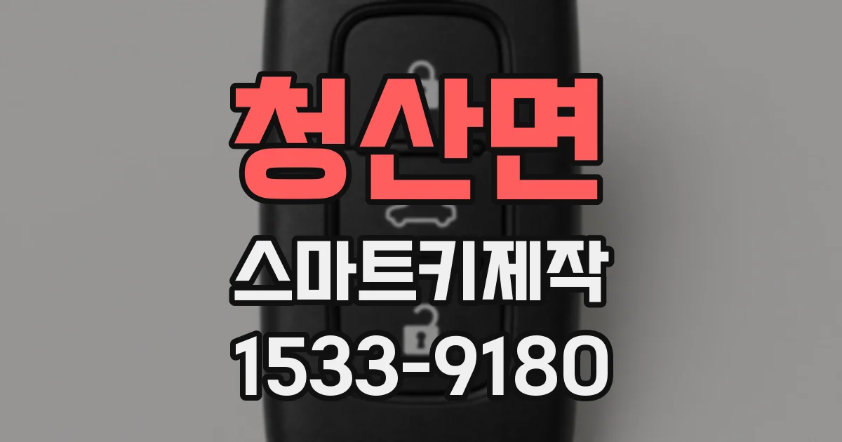 청산면 스마트키제작