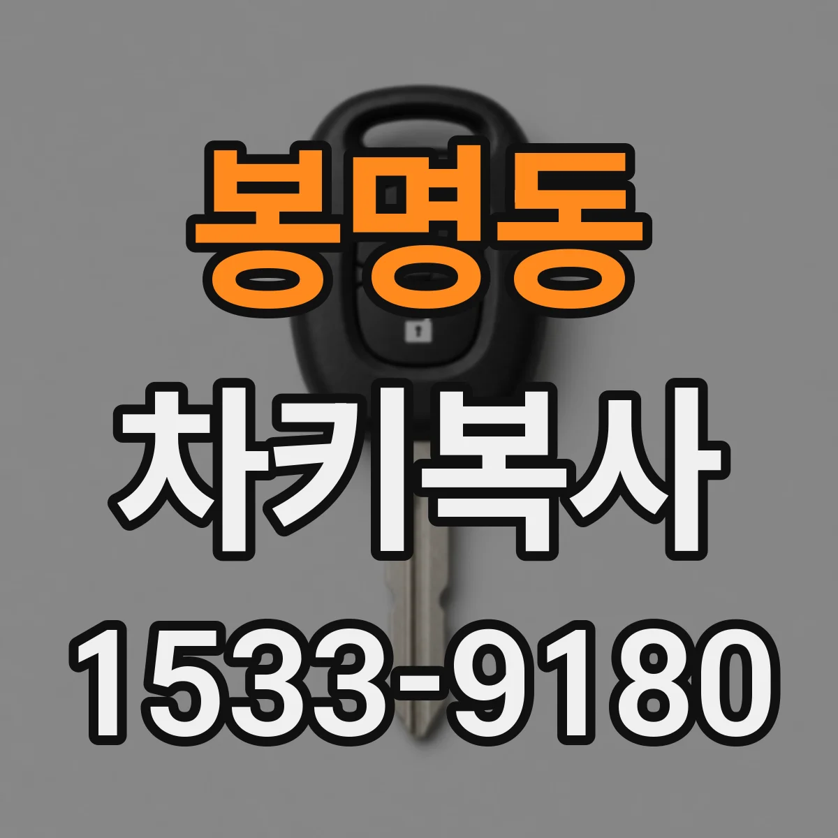 봉명동 차키복사