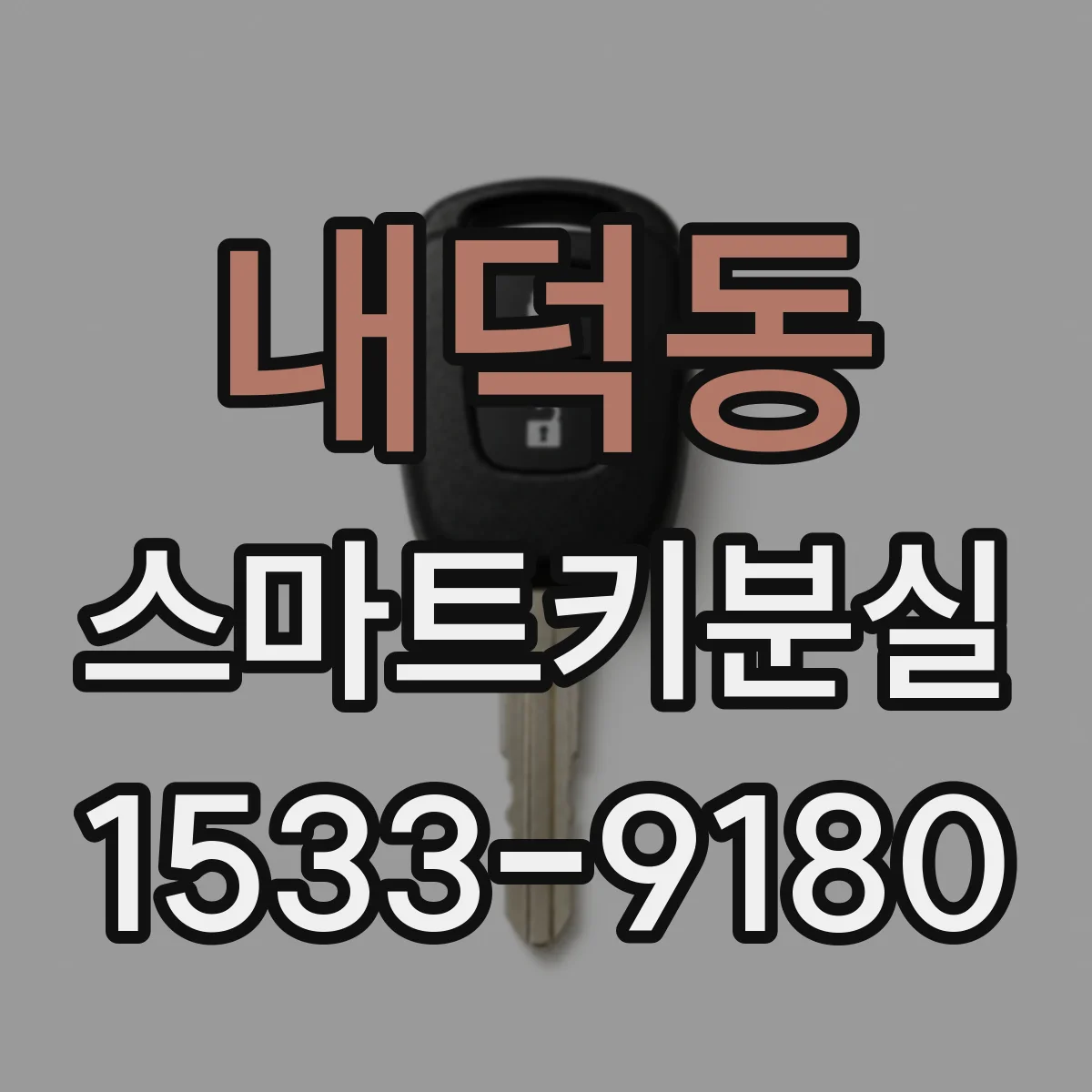 내덕동 스마트키분실