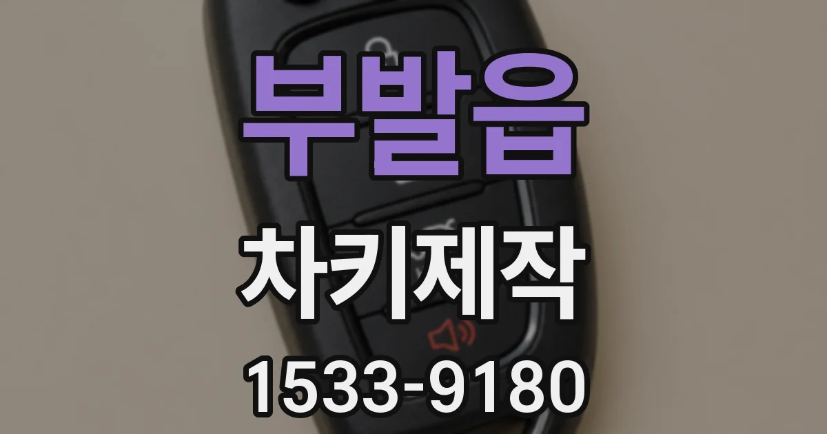 부발읍 차키제작