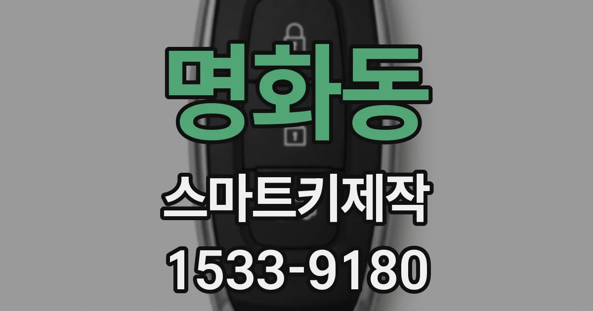 명화동 스마트키제작