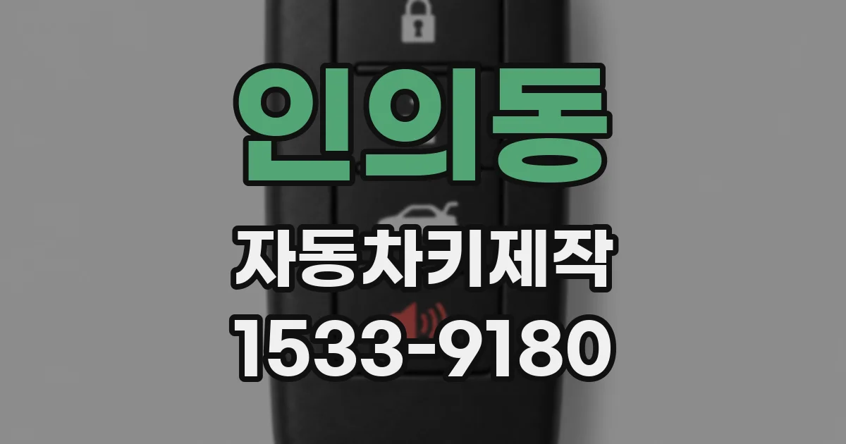 인의동 자동차키제작