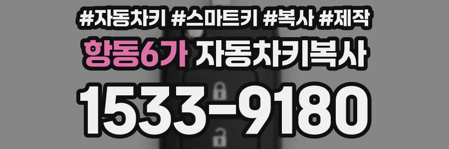 항동6가 자동차키복사