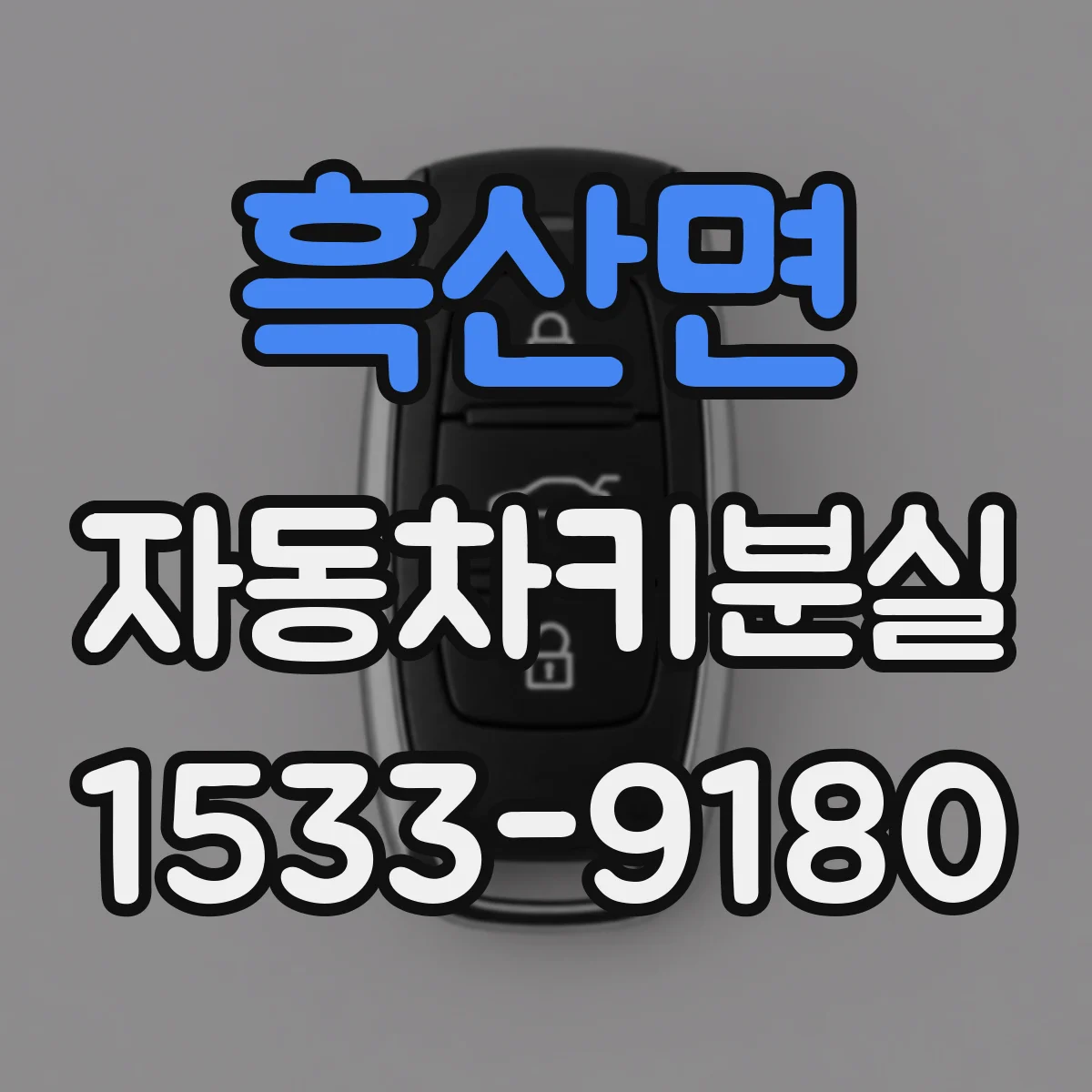 흑산면 자동차키분실