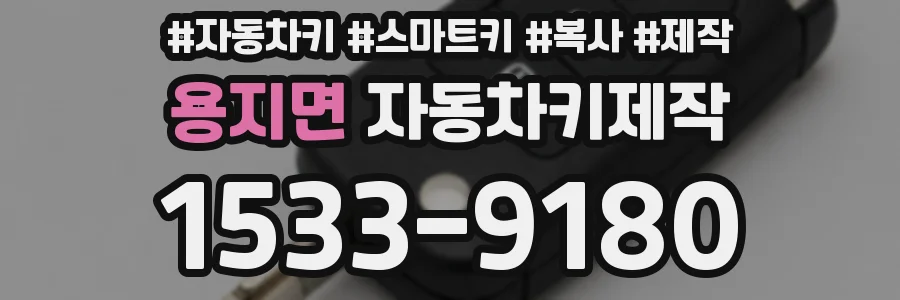 용지면 자동차키제작