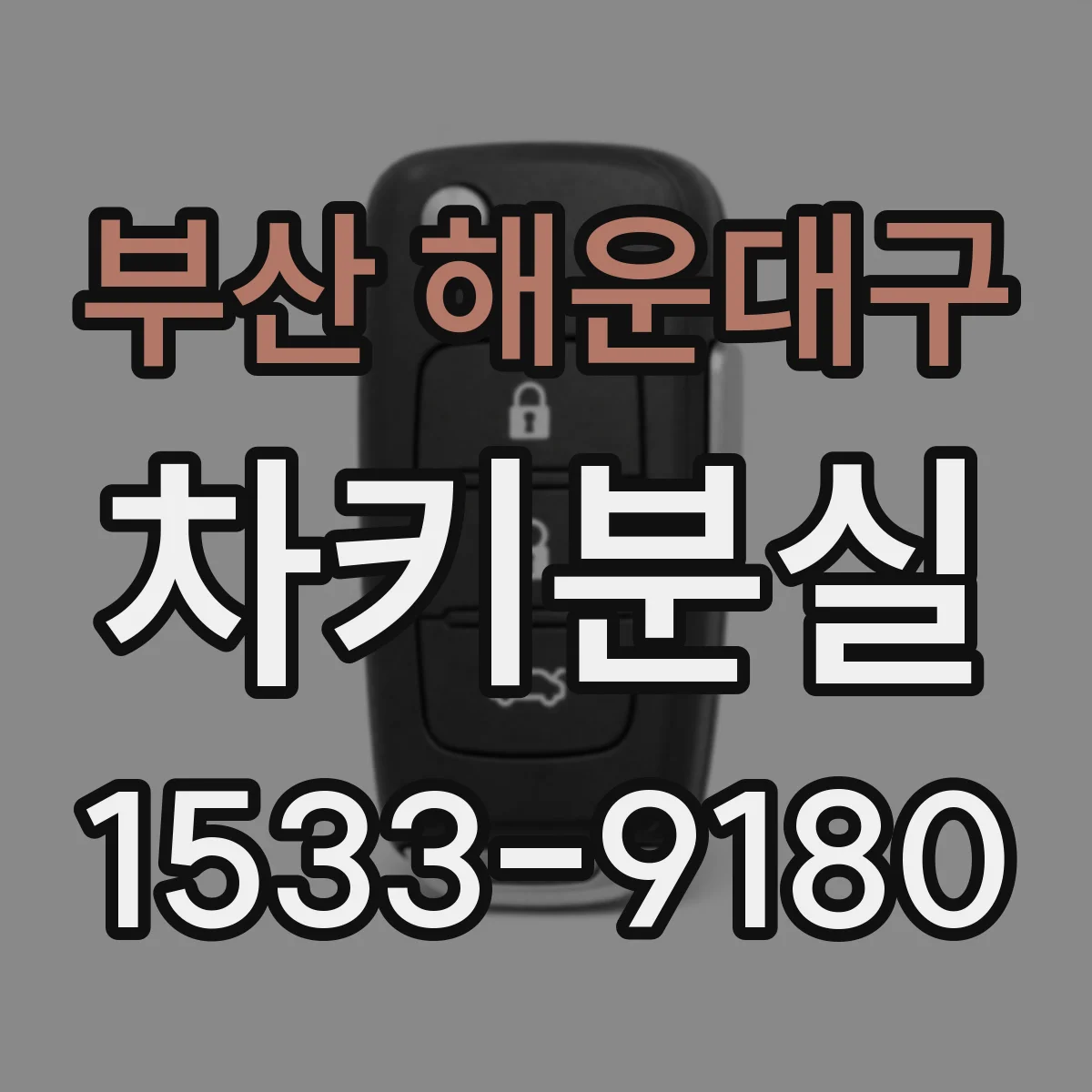 부산 해운대구 차키분실