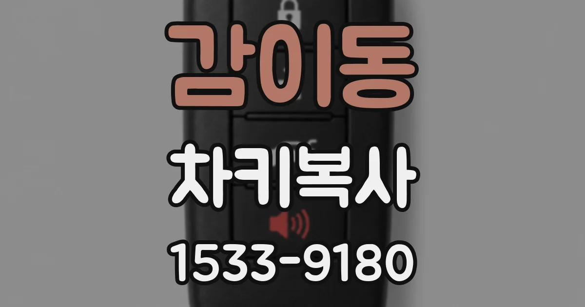 감이동 차키복사