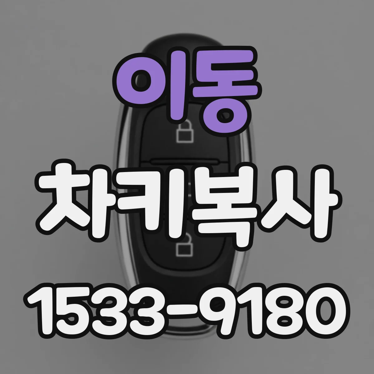 이동 차키복사