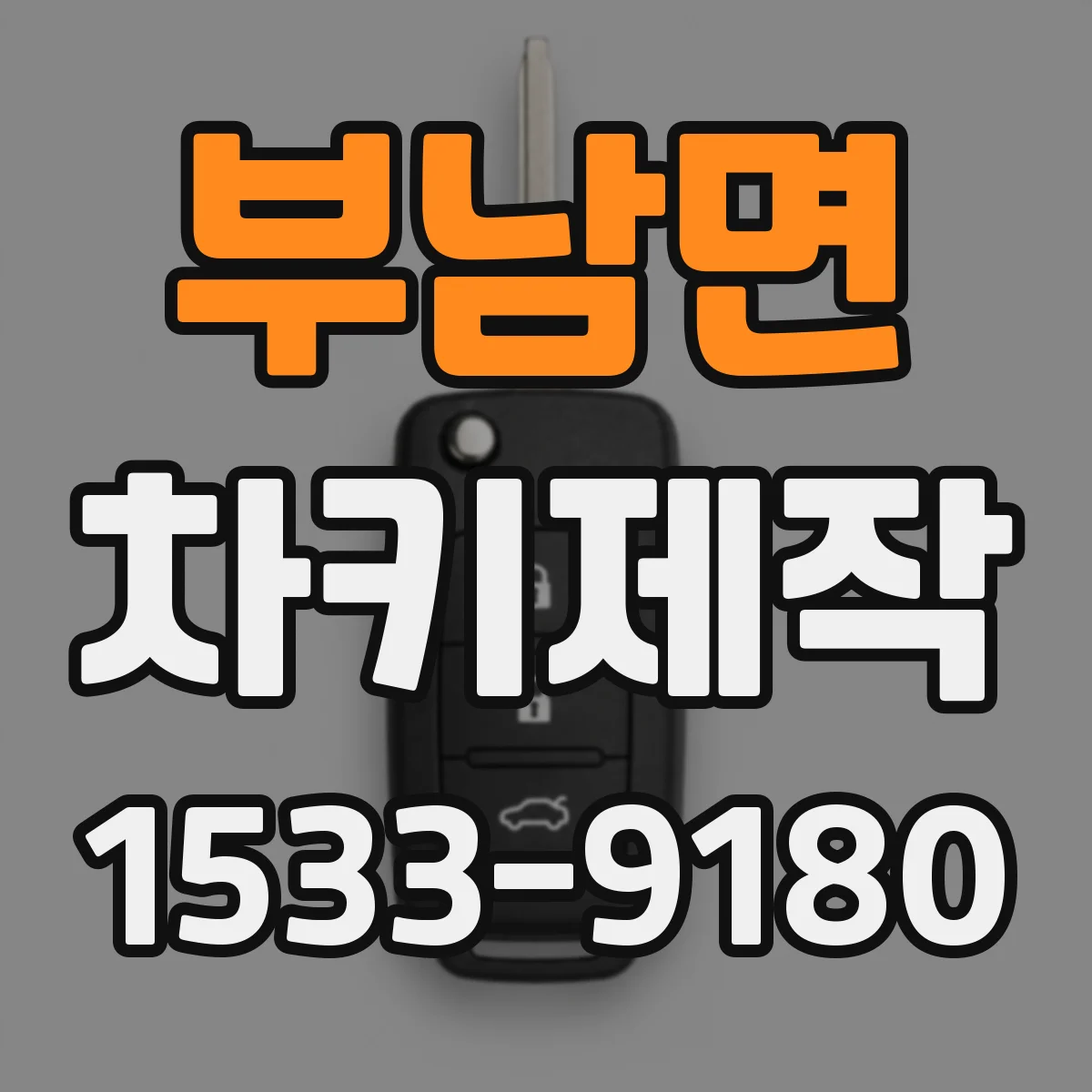 부남면 차키제작