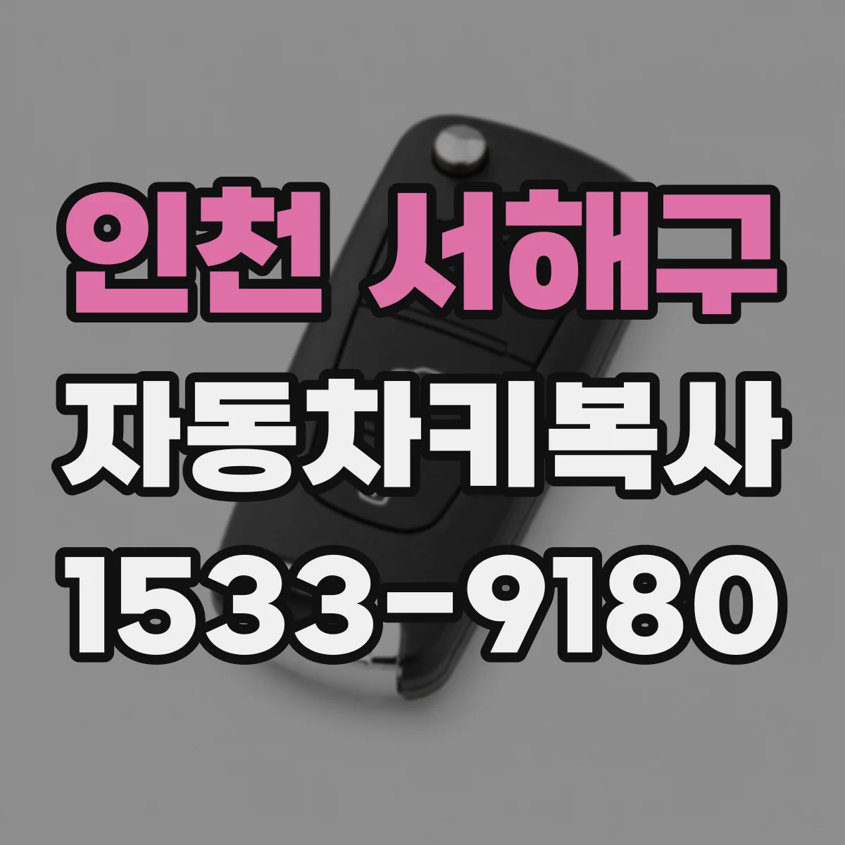 인천 서해구 자동차키복사