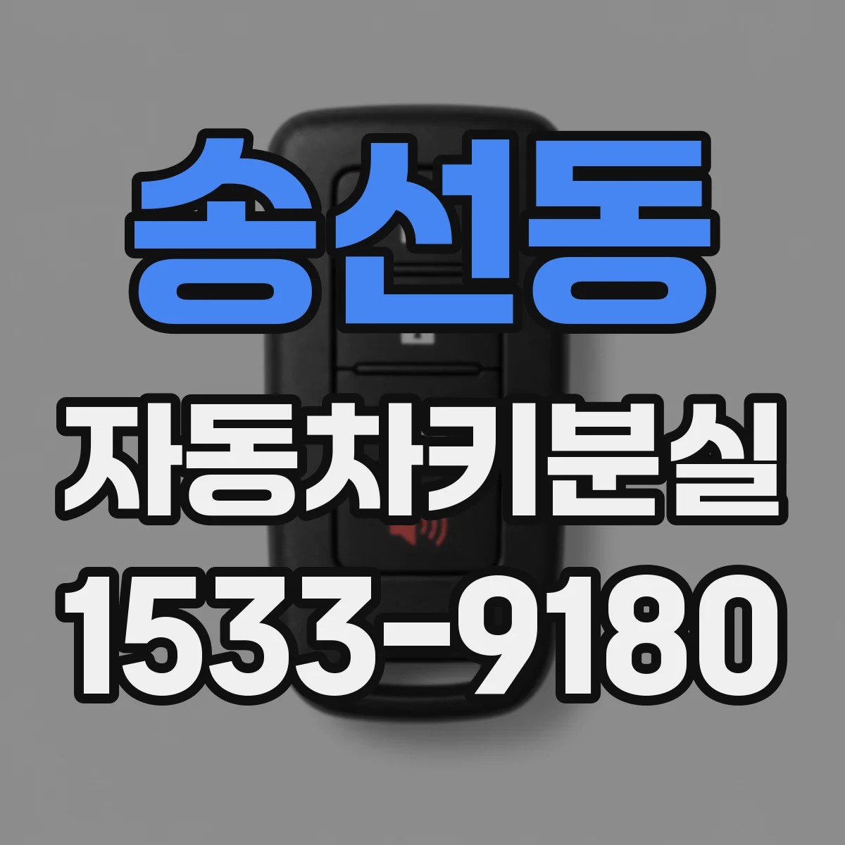 송선동 자동차키분실