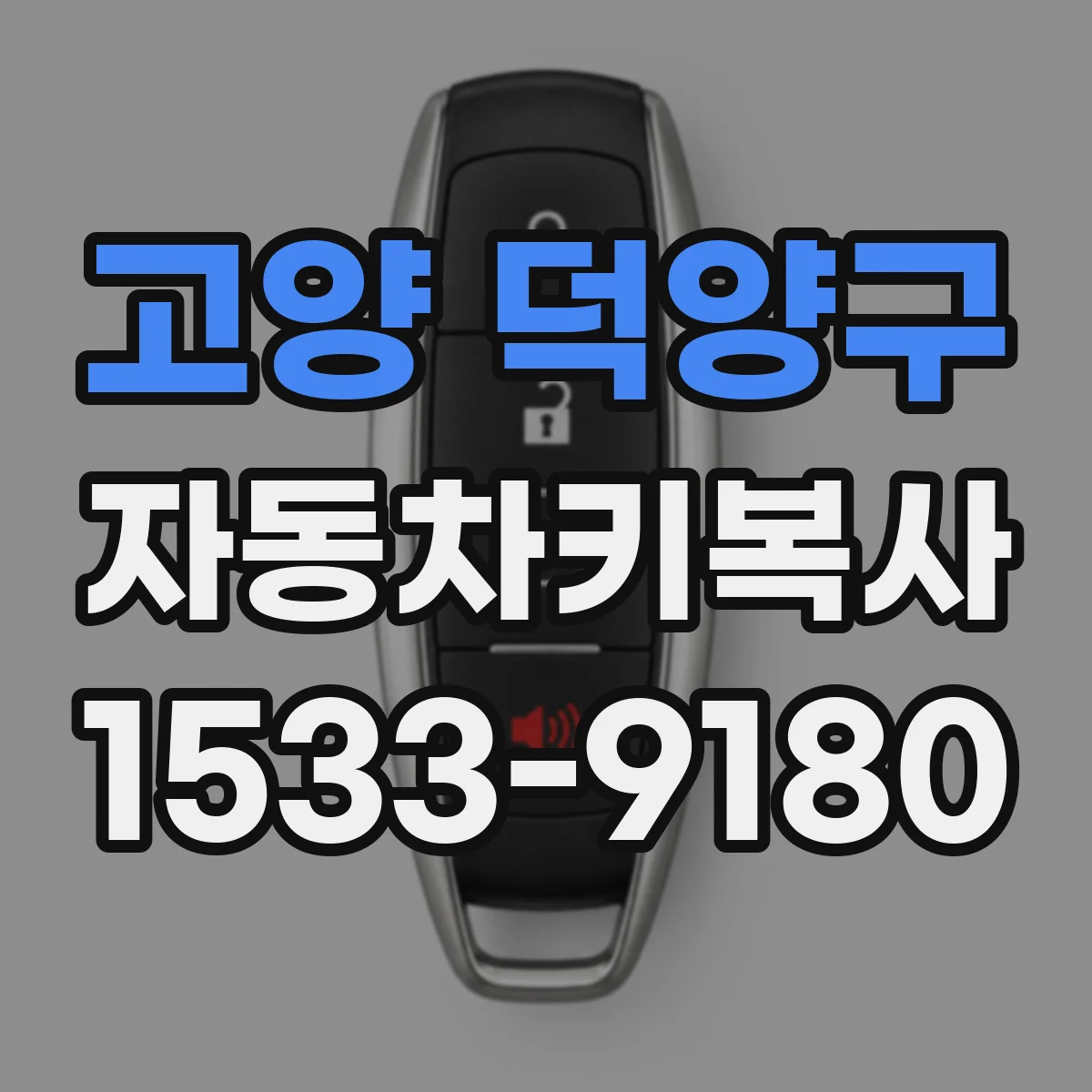 고양 덕양구 자동차키복사