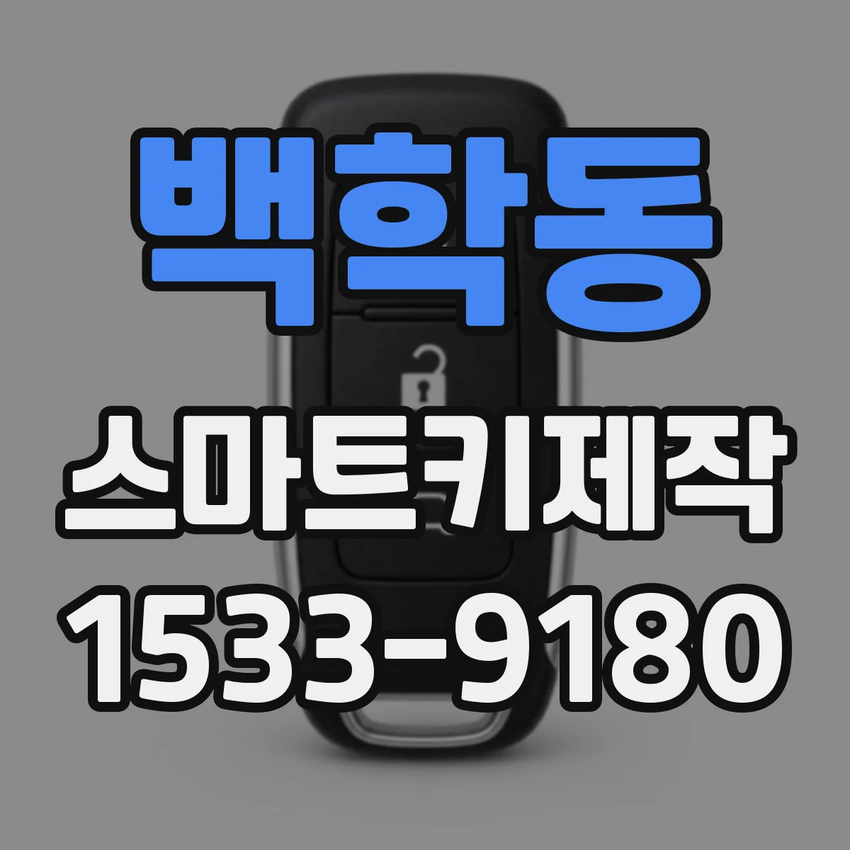 백학동 스마트키제작