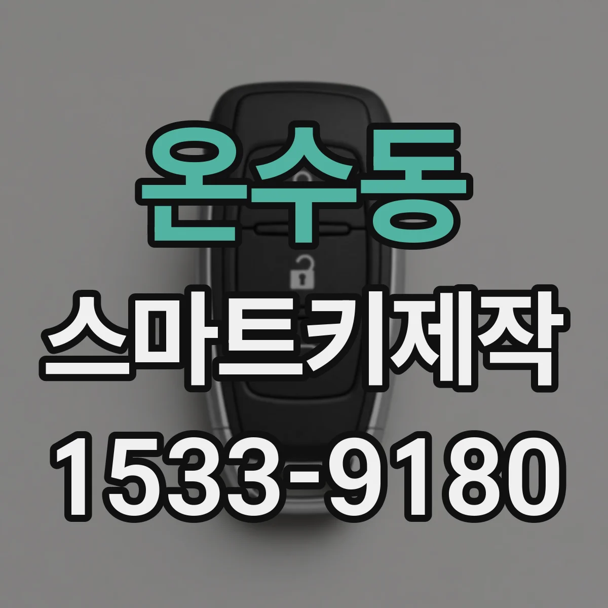 온수동 스마트키제작