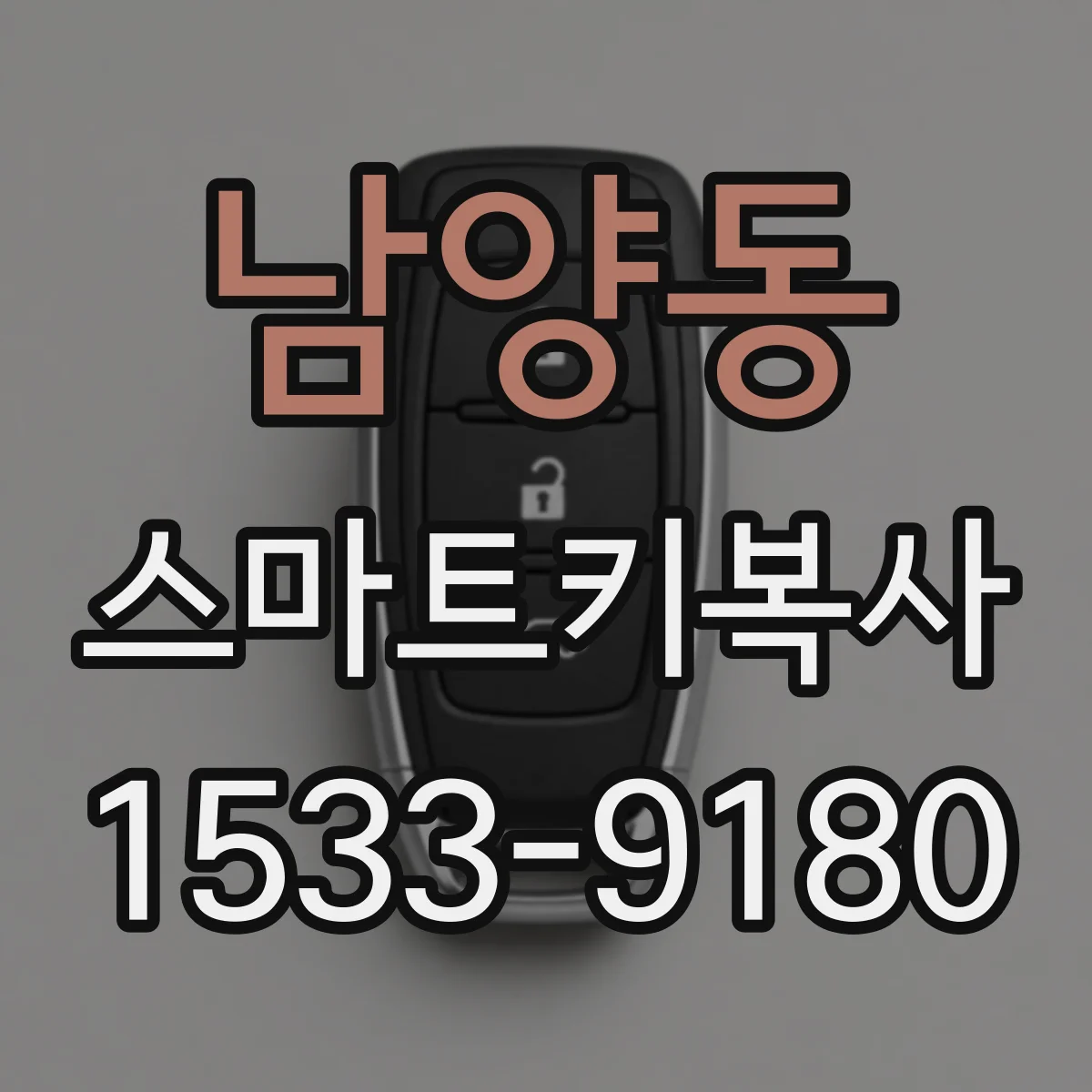 남양동 스마트키복사