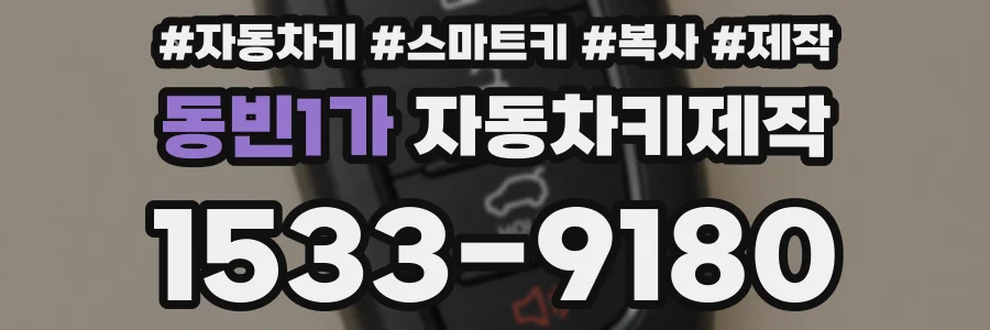 동빈1가 자동차키제작
