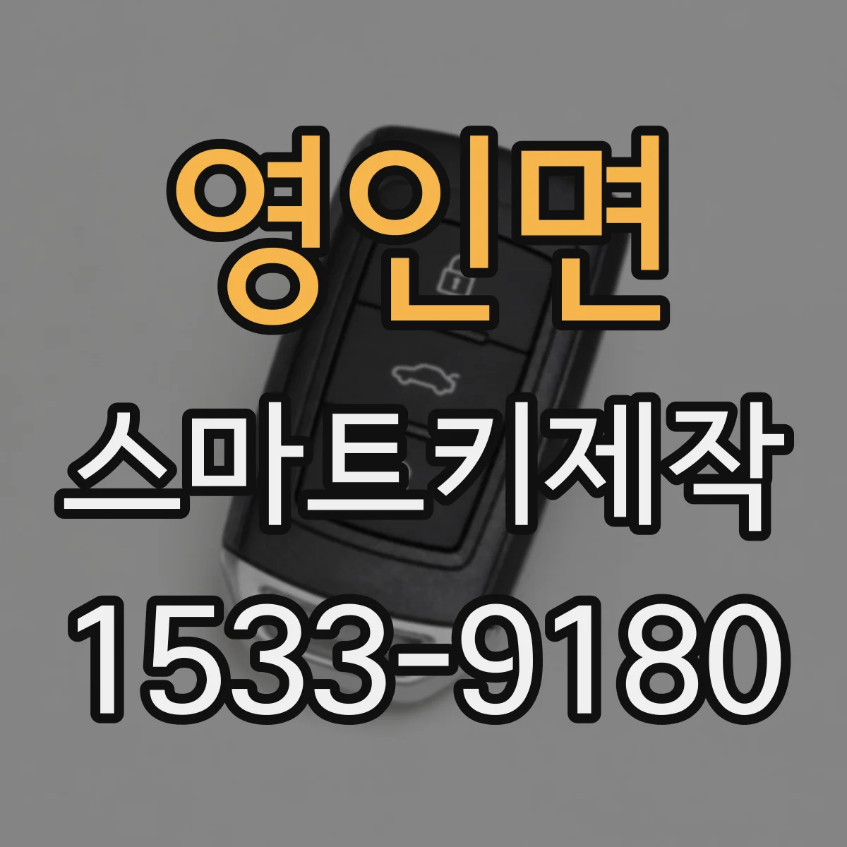 영인면 스마트키제작