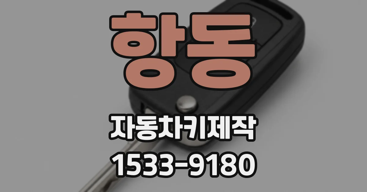 항동 자동차키제작