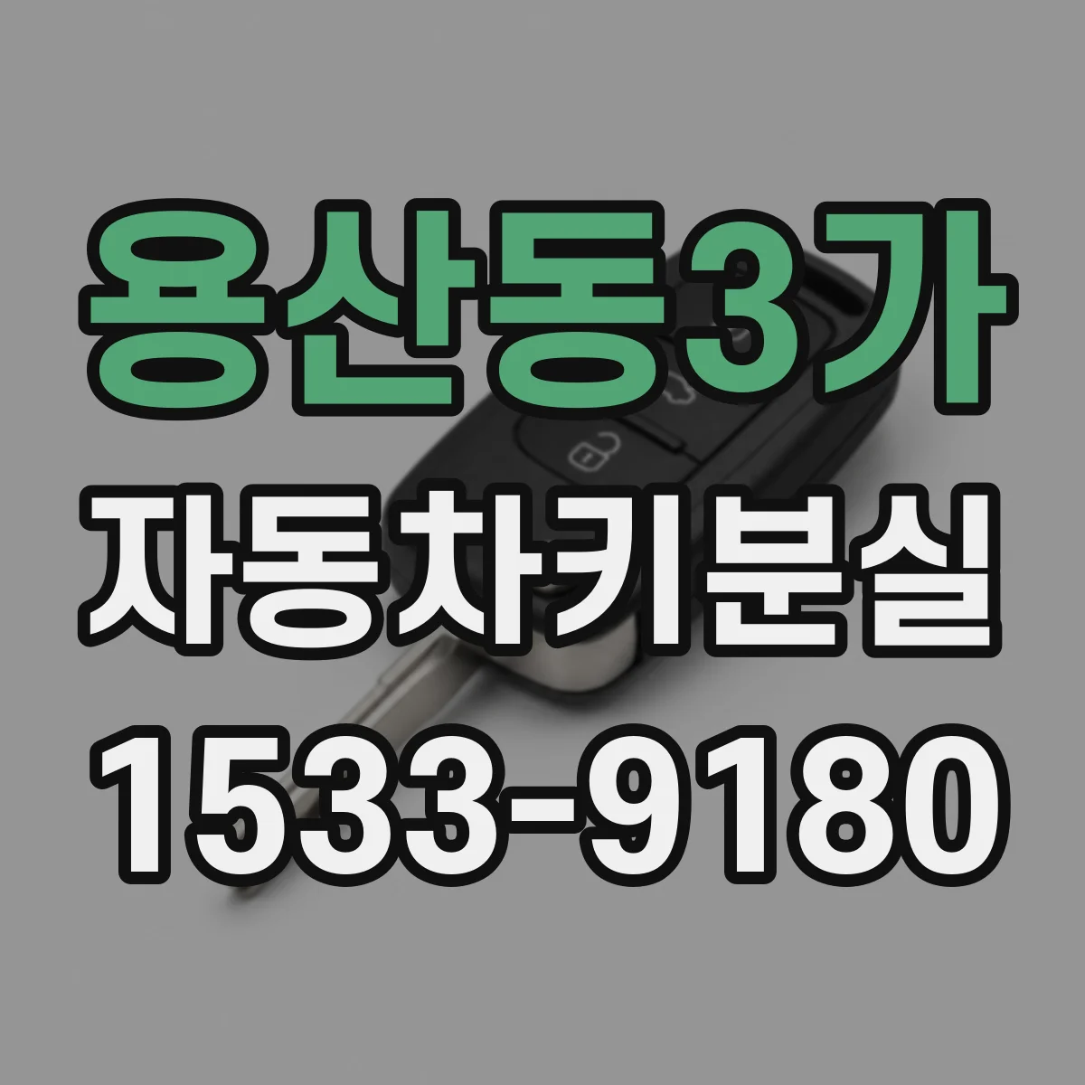 용산동3가 자동차키분실