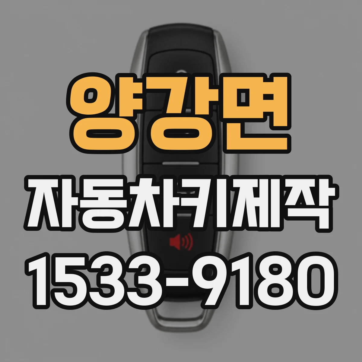 양강면 자동차키제작