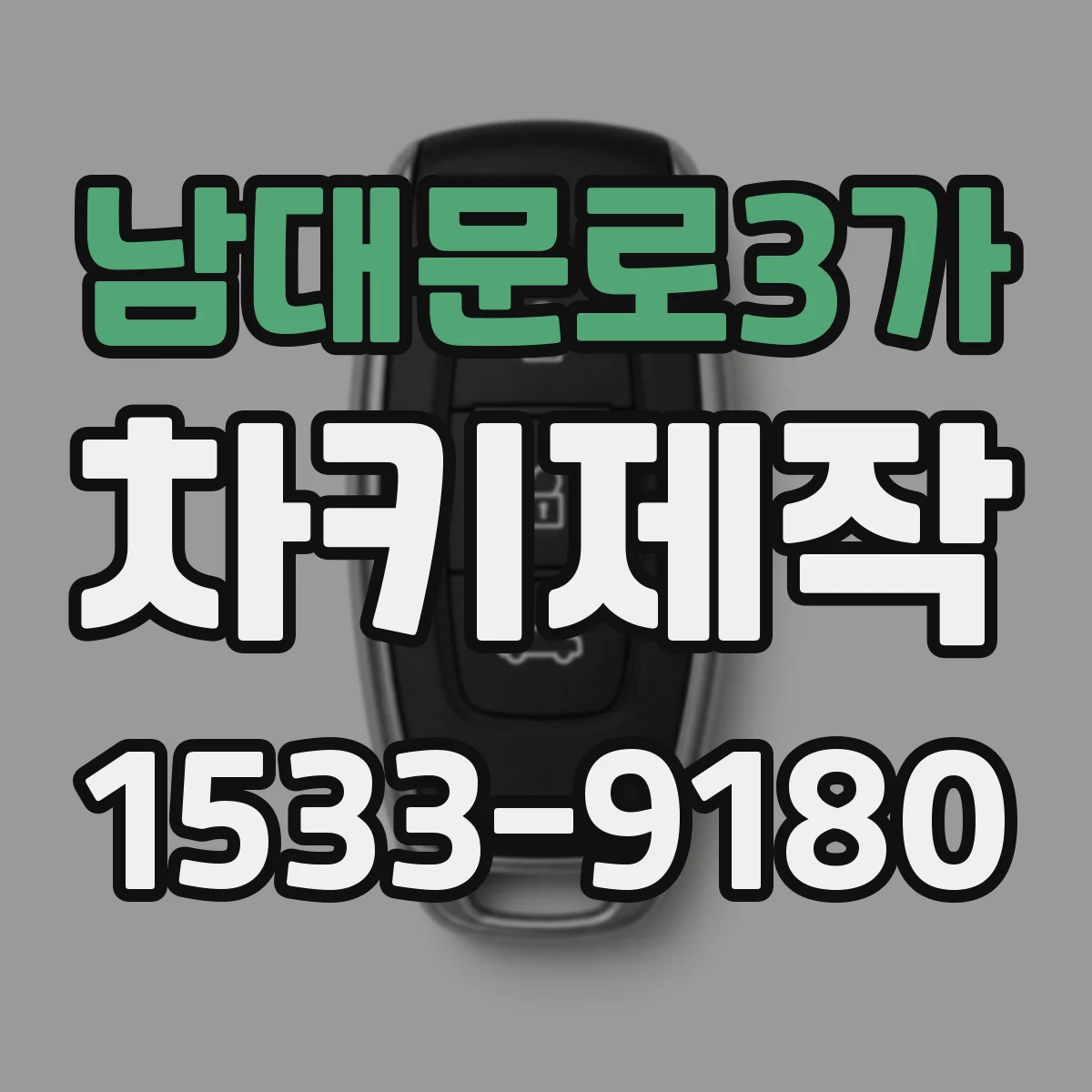남대문로3가 차키제작