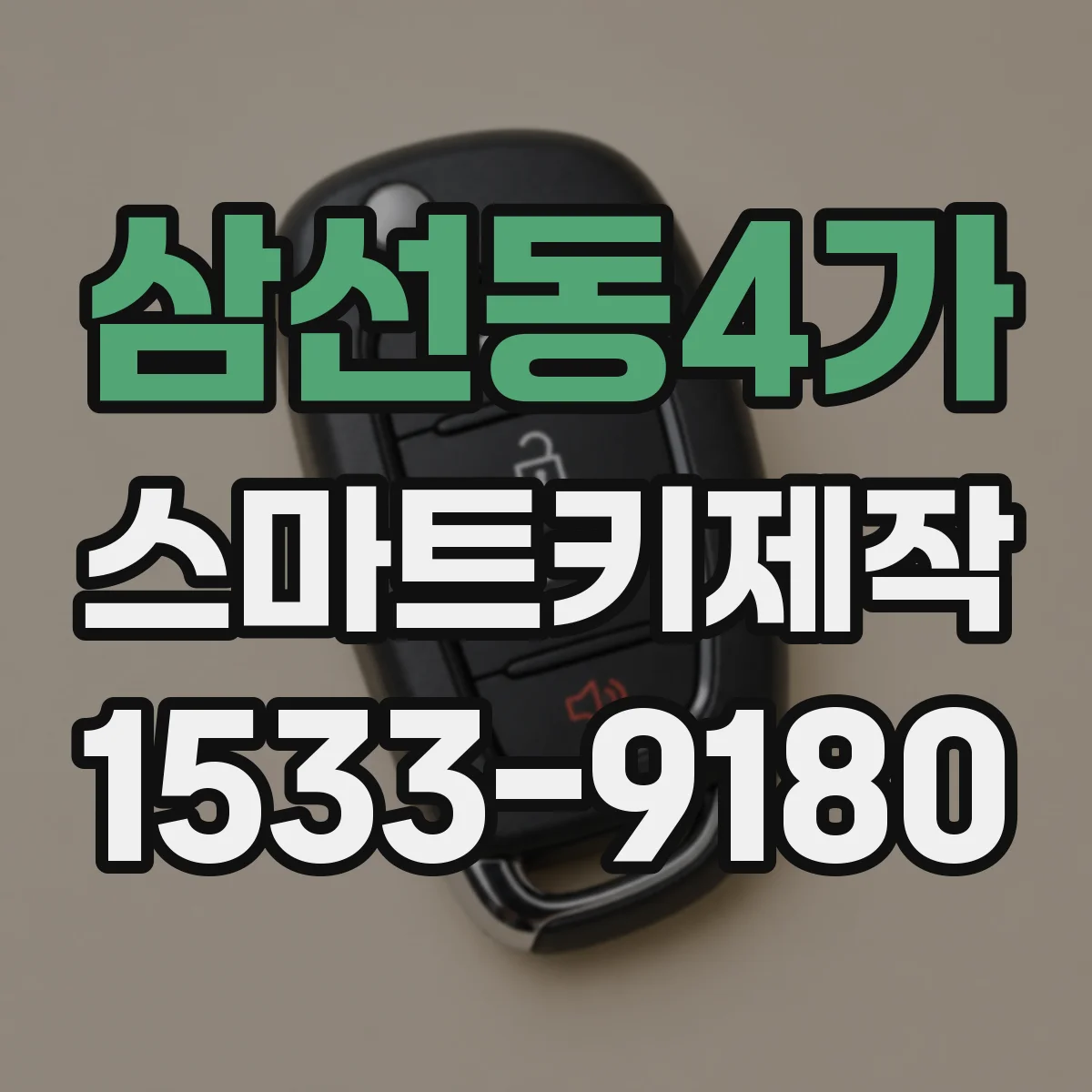 삼선동4가 스마트키제작