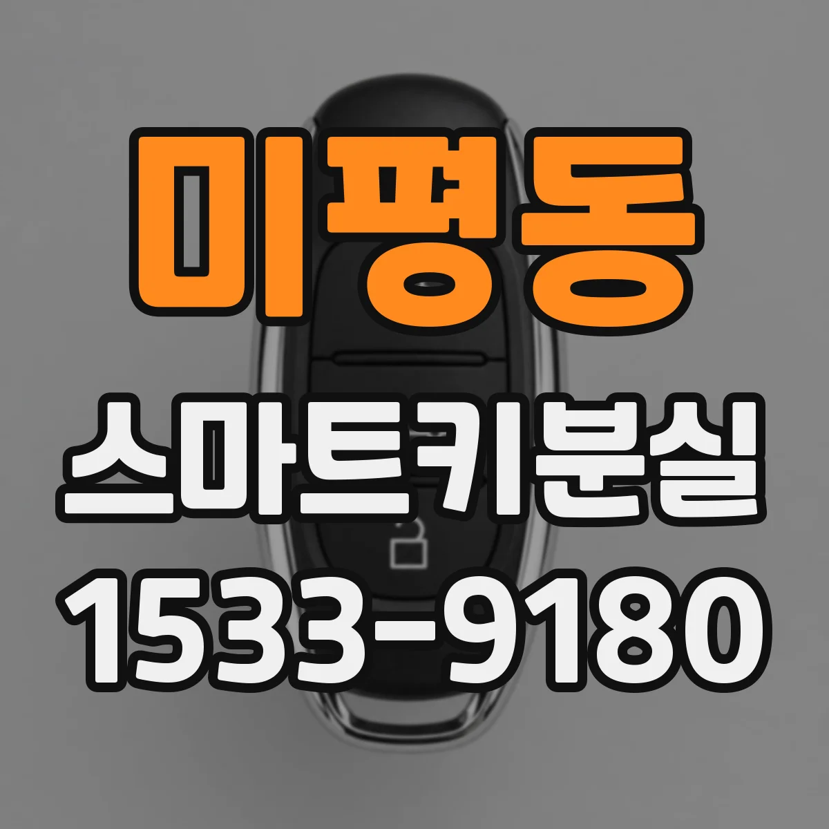 미평동 스마트키분실