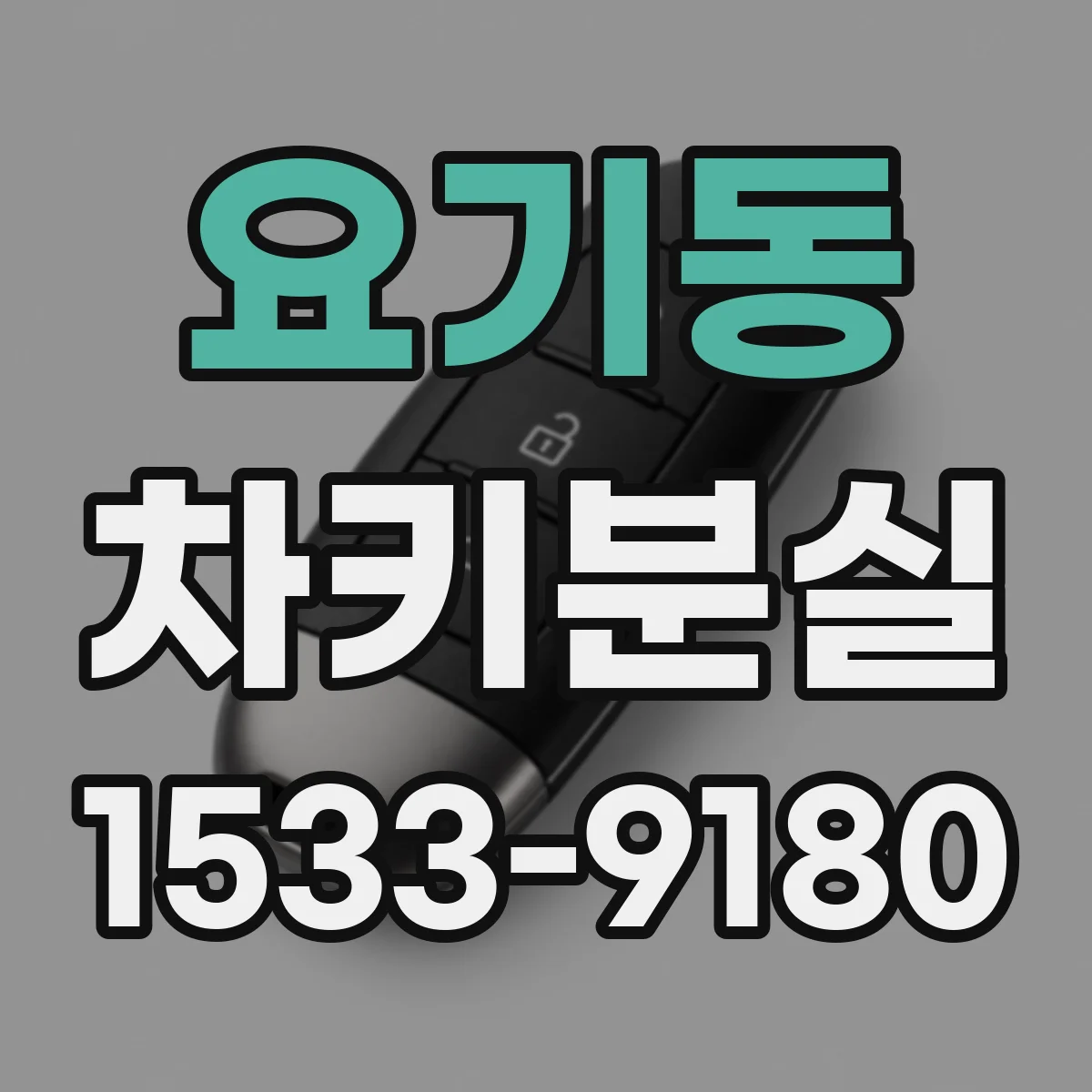 요기동 차키분실