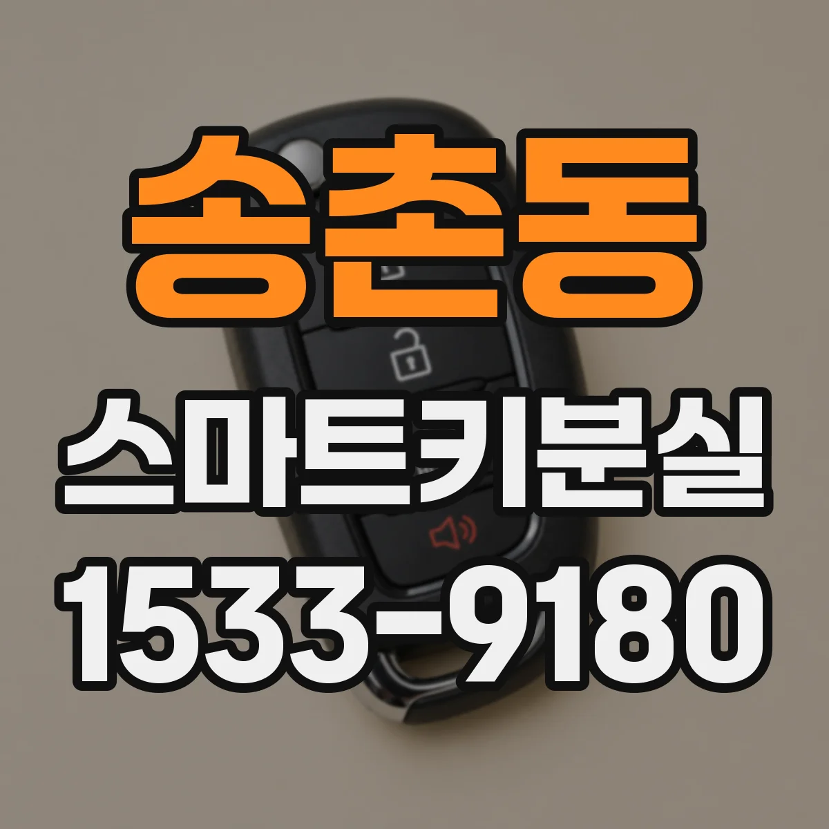 송촌동 스마트키분실