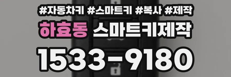 하효동 스마트키제작