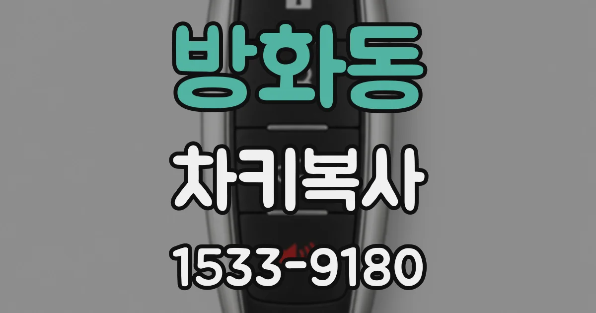 방화동 차키복사