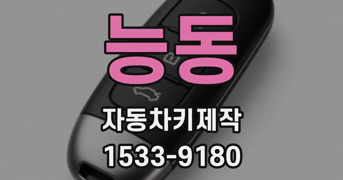 능동 자동차키제작