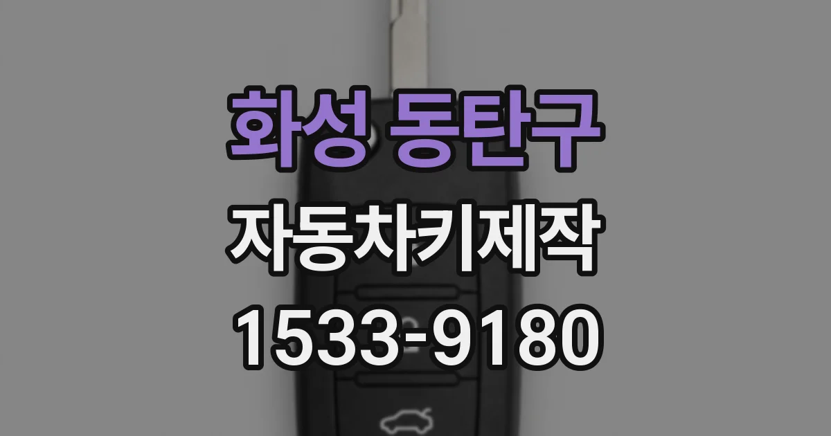 화성 동탄구 자동차키제작
