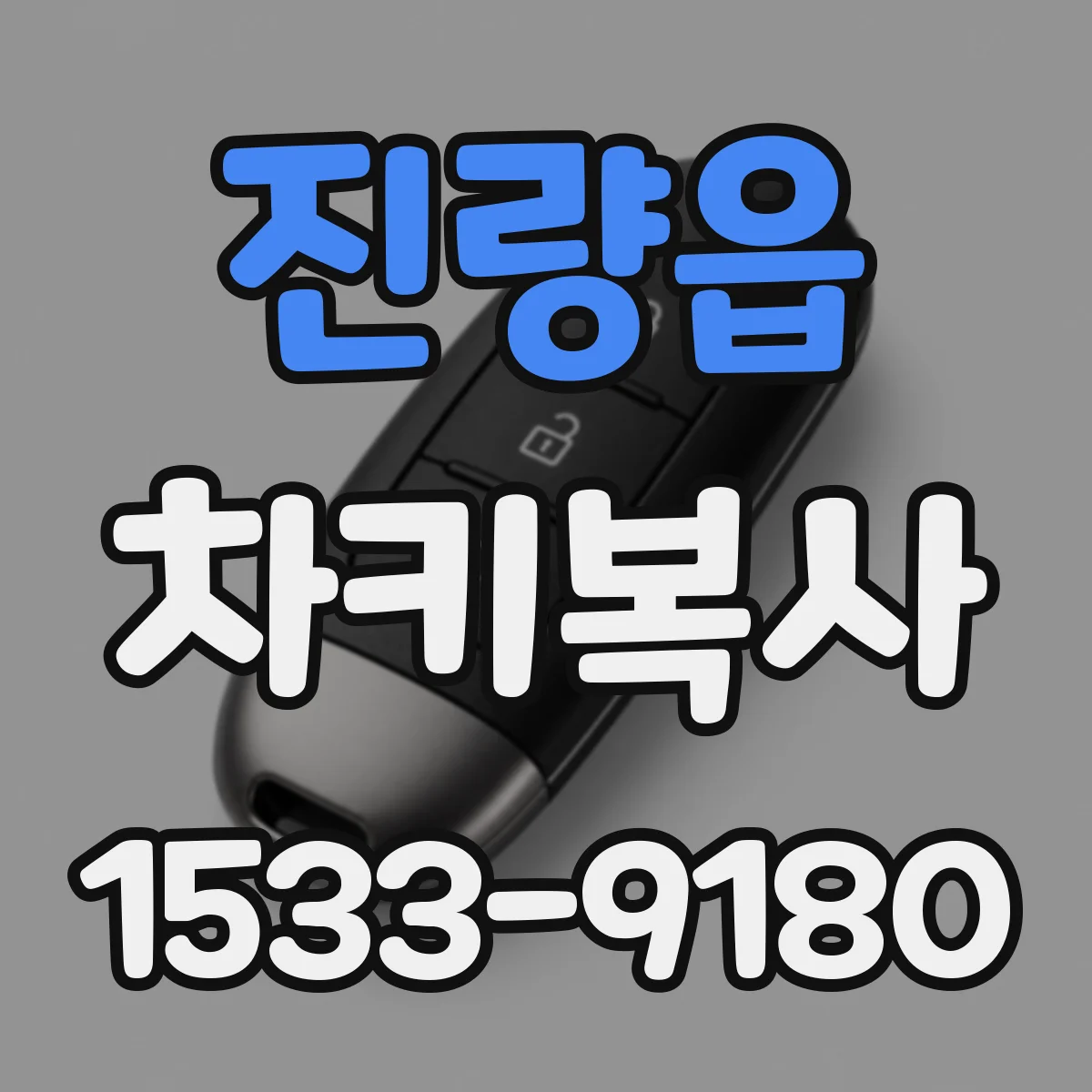 진량읍 차키복사