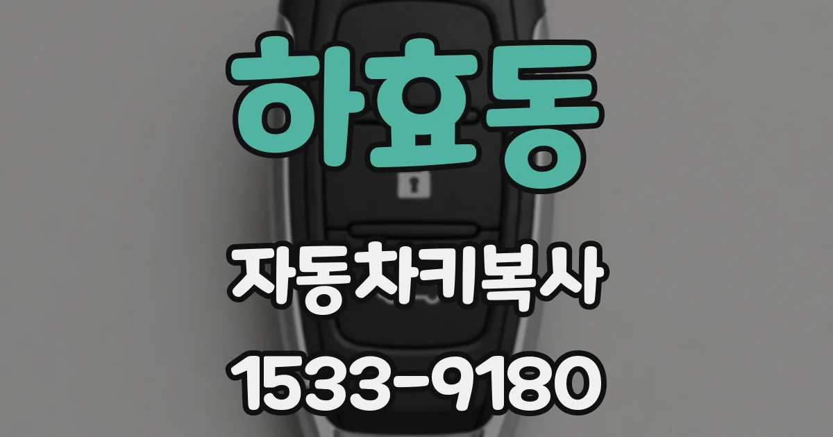 하효동 자동차키복사