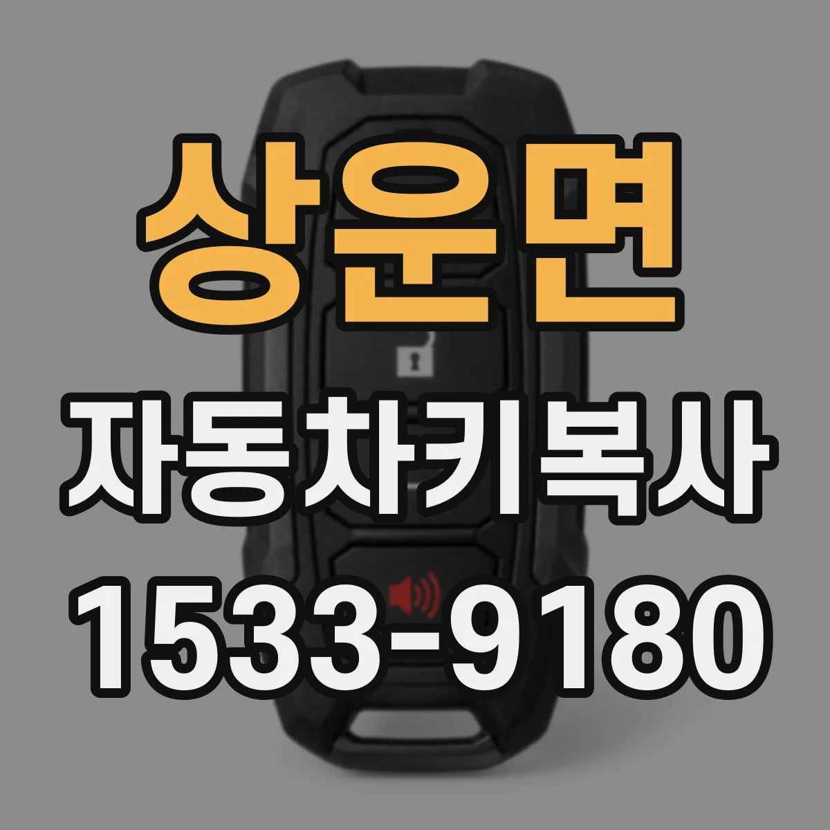 상운면 자동차키복사