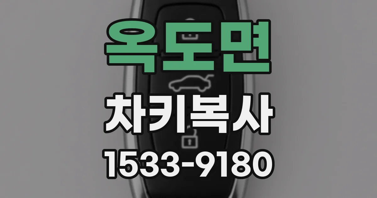 옥도면 차키복사