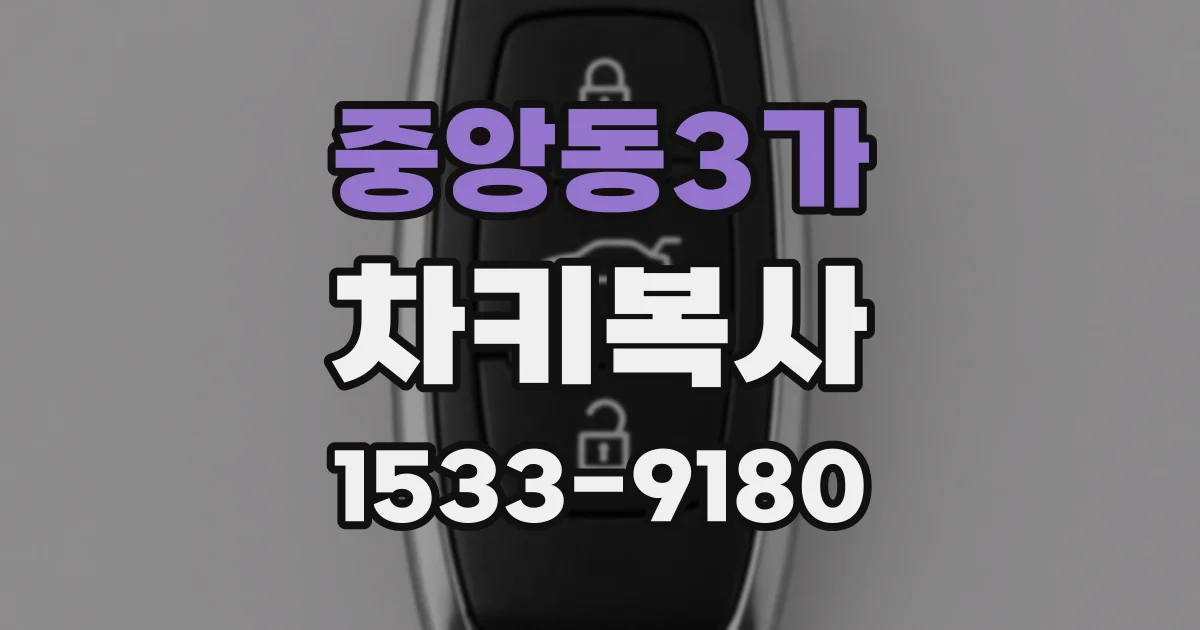 중앙동3가 차키복사