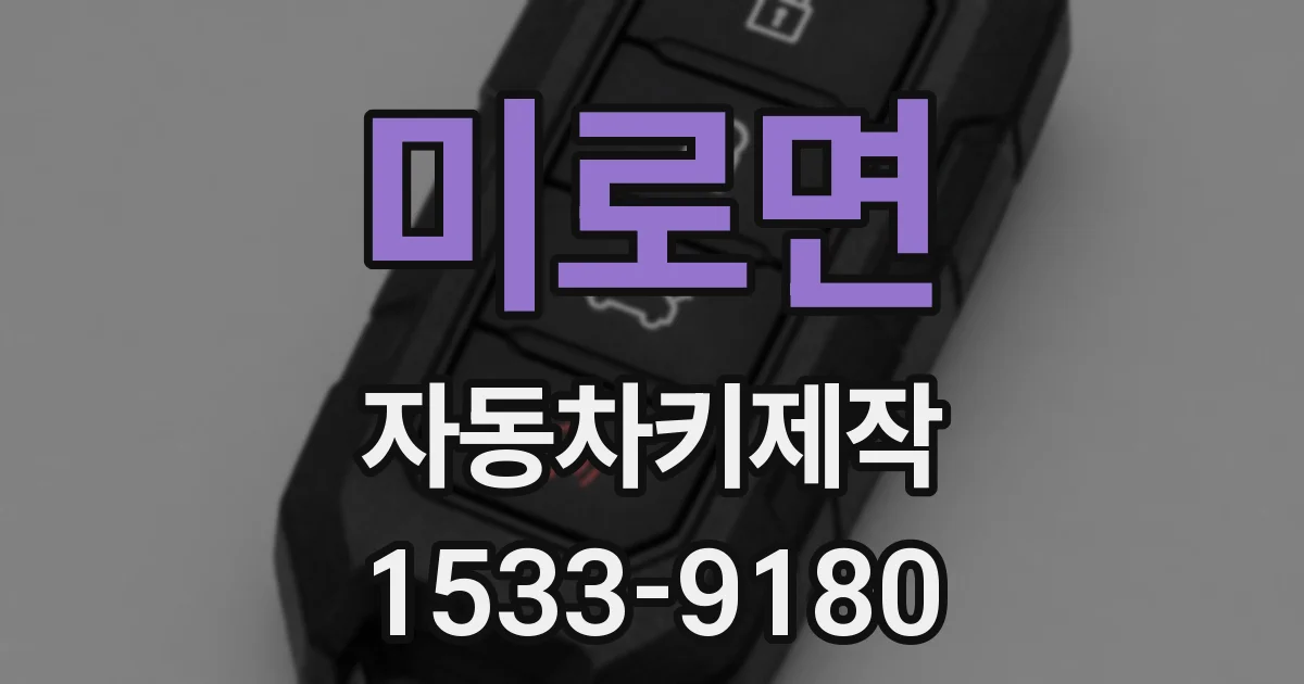미로면 자동차키제작