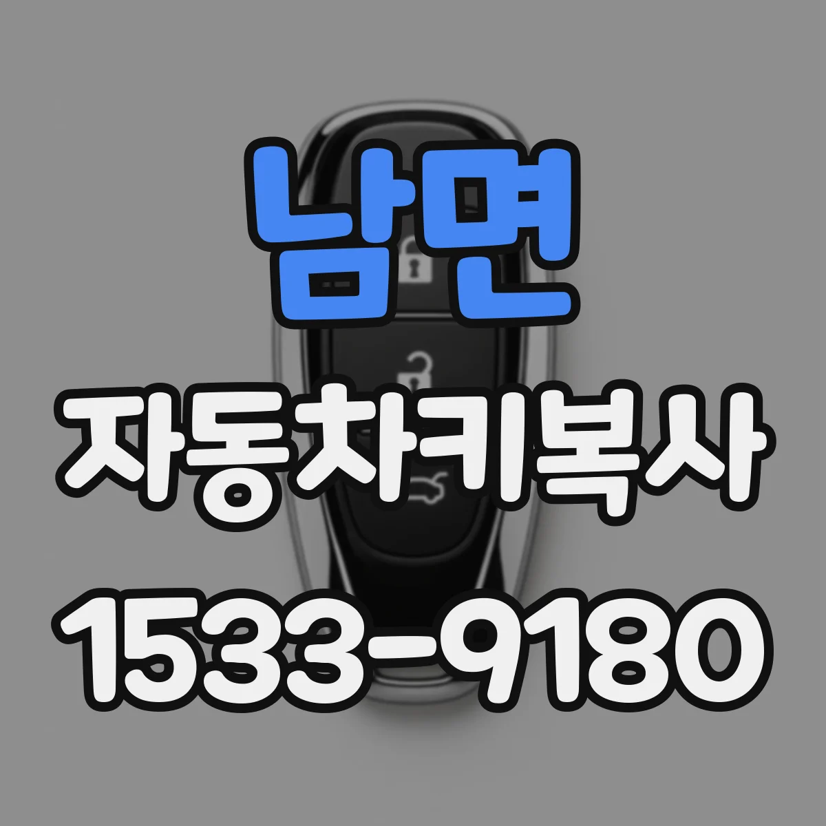 남면 자동차키복사