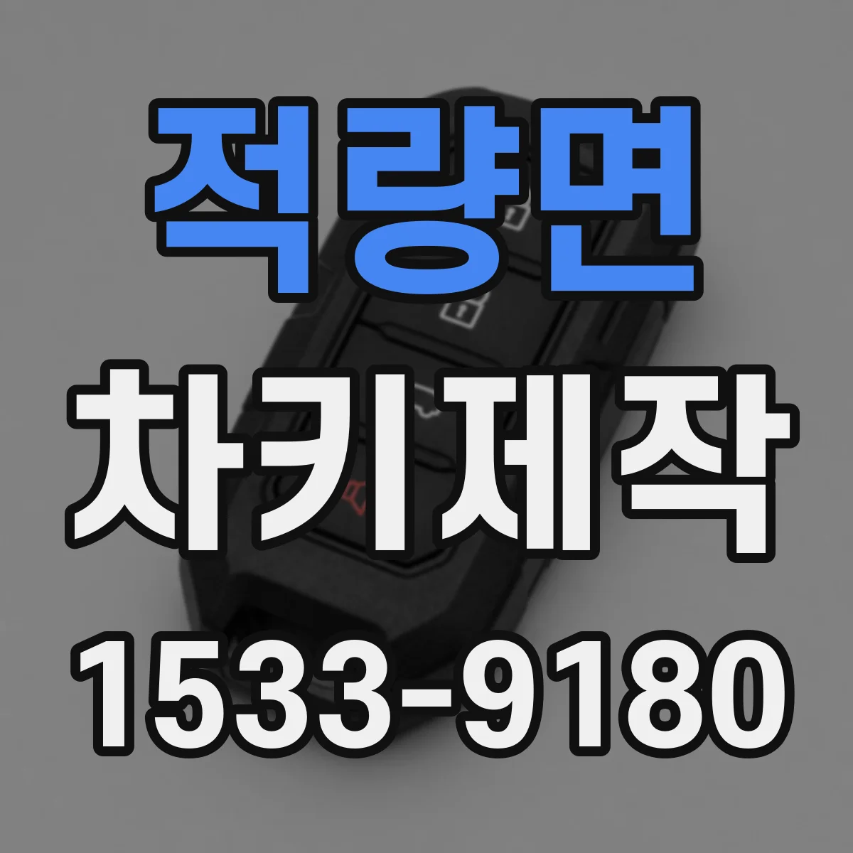 적량면 차키제작