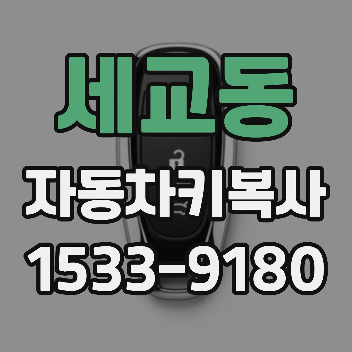 세교동 자동차키복사