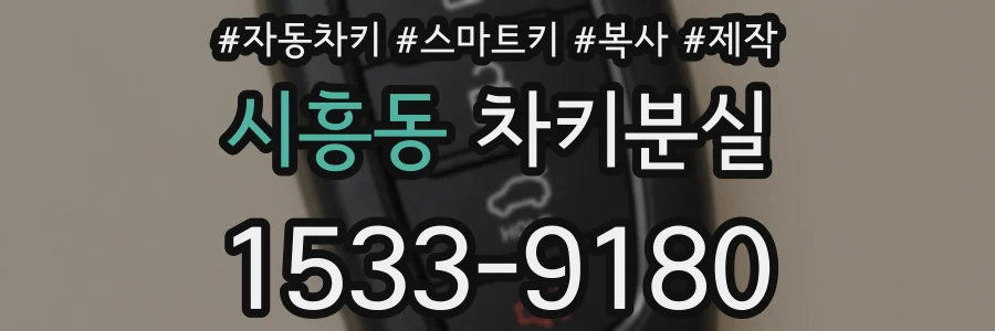 시흥동 차키분실