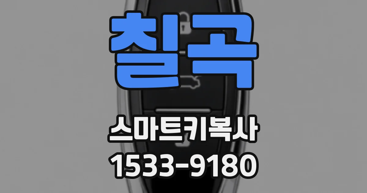 칠곡 스마트키복사