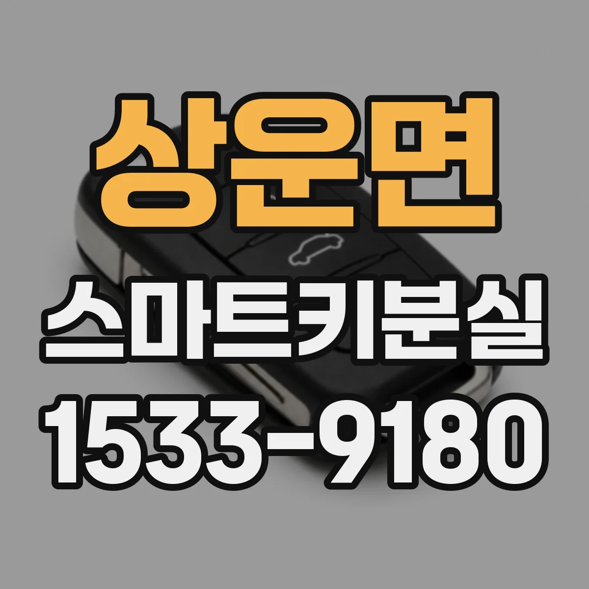 상운면 스마트키분실