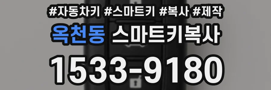 옥천동 스마트키복사