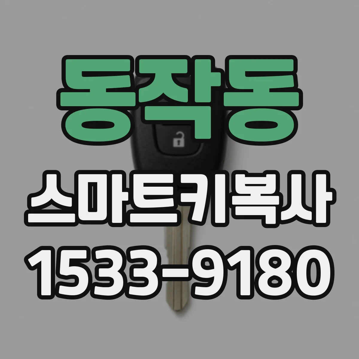 동작동 스마트키복사