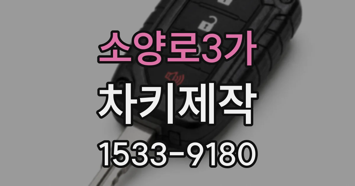 소양로3가 차키제작